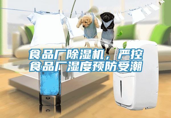 食品厂MR.好色破解版，严控食品厂湿度预防受潮