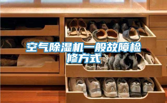 空气MR.好色破解版一般故障检修方式