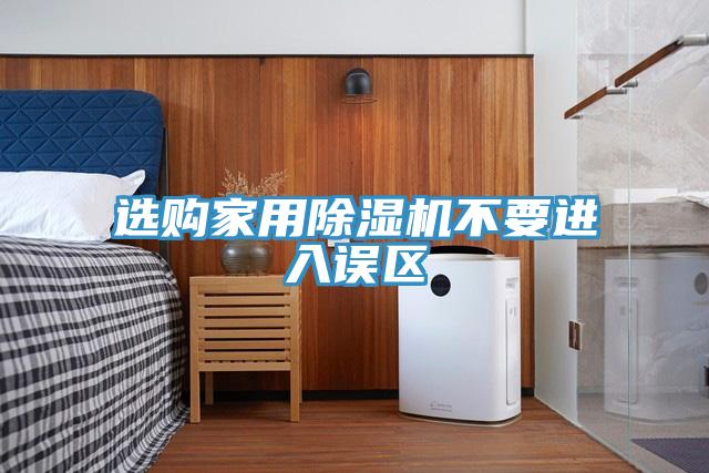 选购家用MR.好色破解版不要进入误区