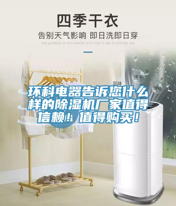 环科电器告诉您什么样的MR.好色破解版厂家值得信赖！值得购买！