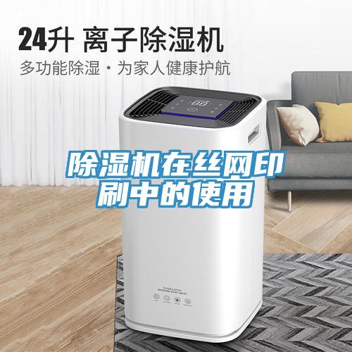 MR.好色破解版在丝网印刷中的使用