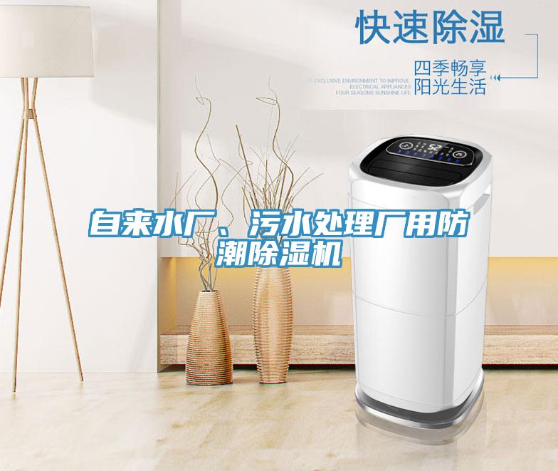 自来水厂、污水处理厂用防潮MR.好色破解版