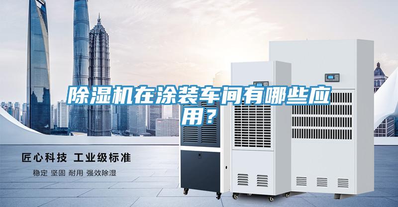 MR.好色破解版在涂装车间有哪些应用？