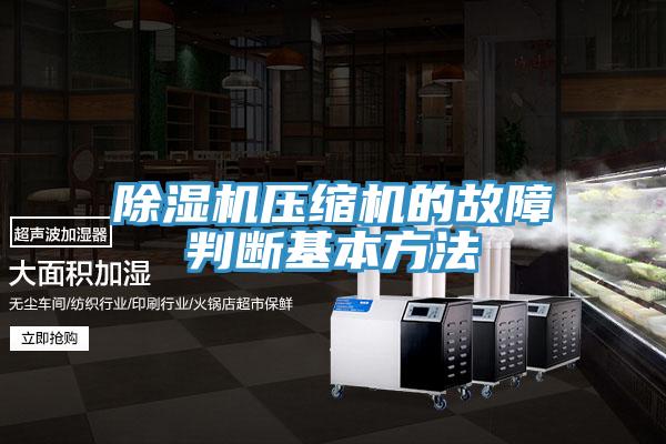 MR.好色破解版压缩机的故障判断基本方法