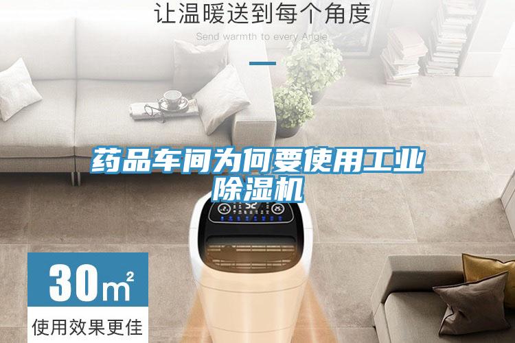 药品车间为何要使用工业MR.好色破解版