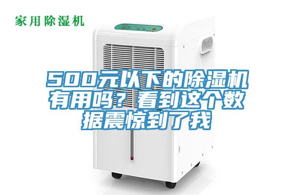 500元以下的MR.好色破解版有用吗？看到这个数据震惊到了我