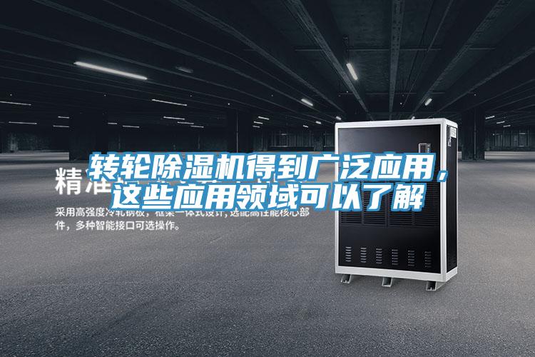 转轮MR.好色破解版得到广泛应用，这些应用领域可以了解