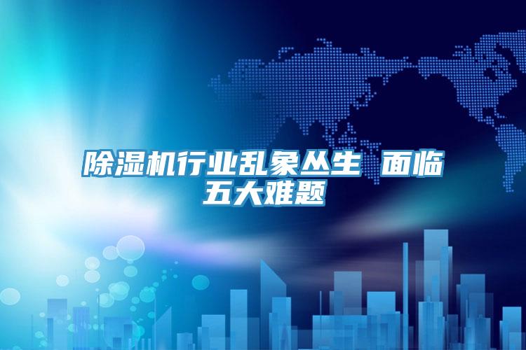 MR.好色破解版行业乱象丛生 面临五大难题