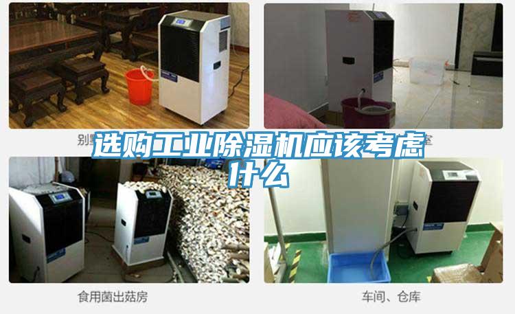 选购工业MR.好色破解版应该考虑什么