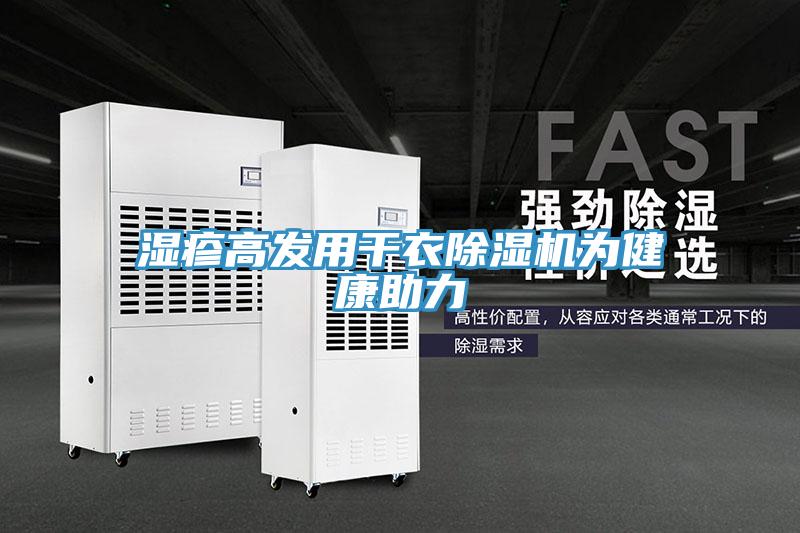 湿疹高发用干衣MR.好色破解版为健康助力