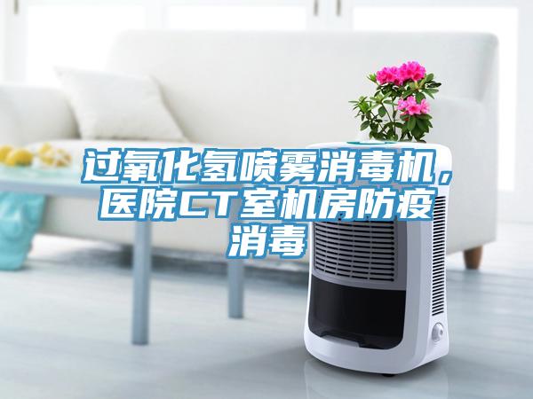 过氧化氢喷雾消毒机，医院CT室机房防疫消毒