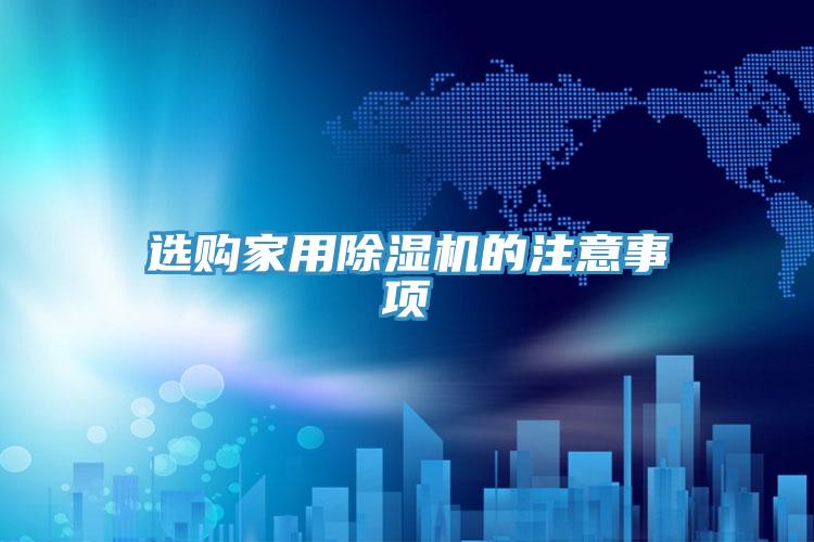 选购家用MR.好色破解版的注意事项