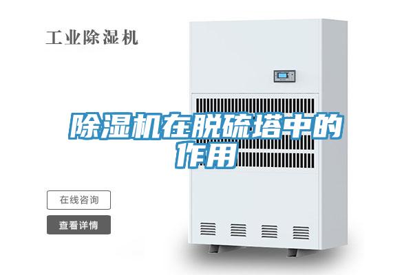 MR.好色破解版在脱硫塔中的作用