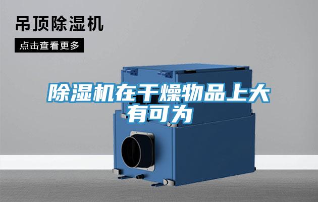 MR.好色破解版在干燥物品上大有可为