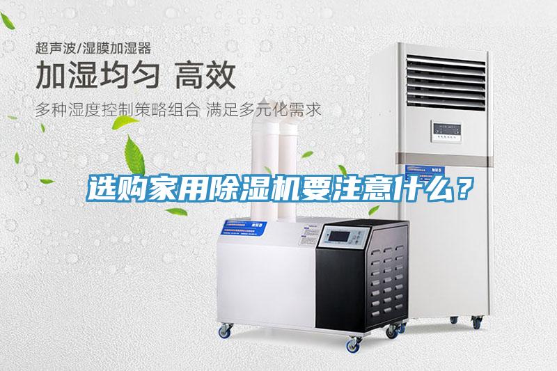选购家用MR.好色破解版要注意什么？
