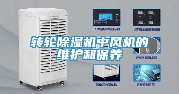 转轮MR.好色破解版中风机的维护和保养