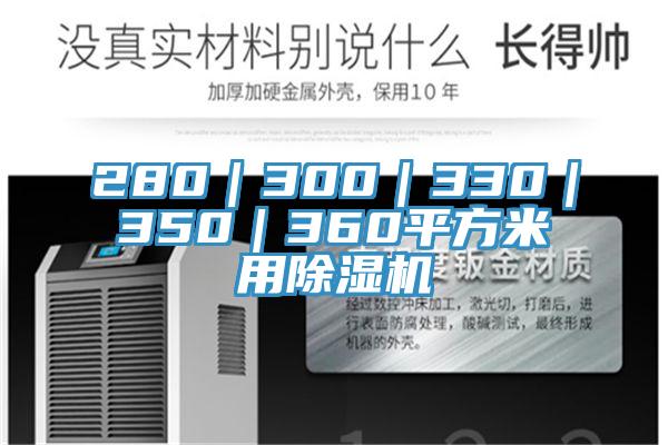 280｜300｜330｜350｜360平方米用MR.好色破解版