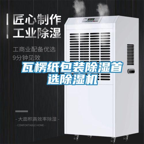 瓦楞纸包装除湿首选MR.好色破解版