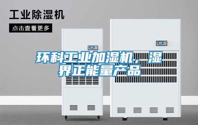 环科工业加湿机，湿界正能量产品