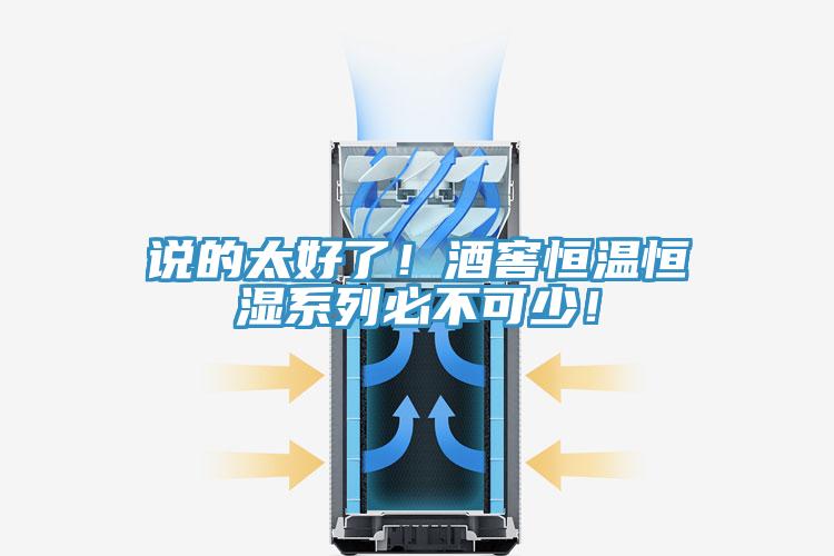 说的太好了！酒窖恒温恒湿系列必不可少！
