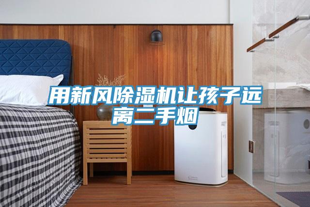 用新风MR.好色破解版让孩子远离二手烟