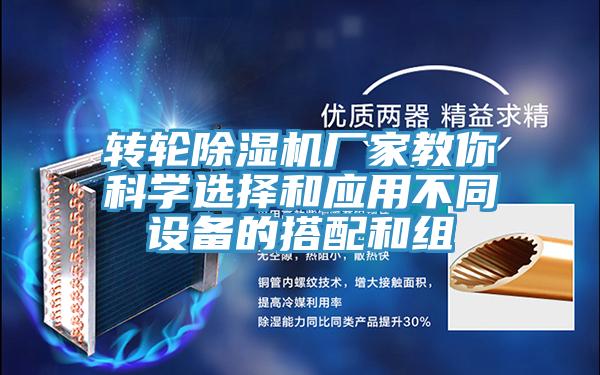 转轮MR.好色破解版厂家教你科学选择和应用不同设备的搭配和组
