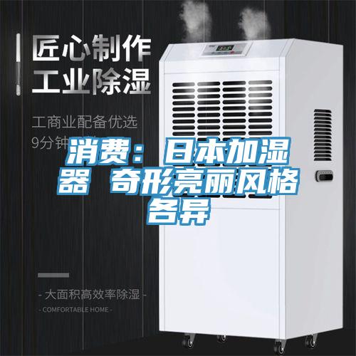 消费：日本加湿器 奇形亮丽风格各异