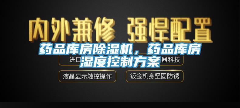 药品库房MR.好色破解版，药品库房湿度控制方案