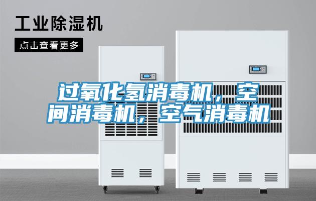 过氧化氢消毒机，空间消毒机，空气消毒机