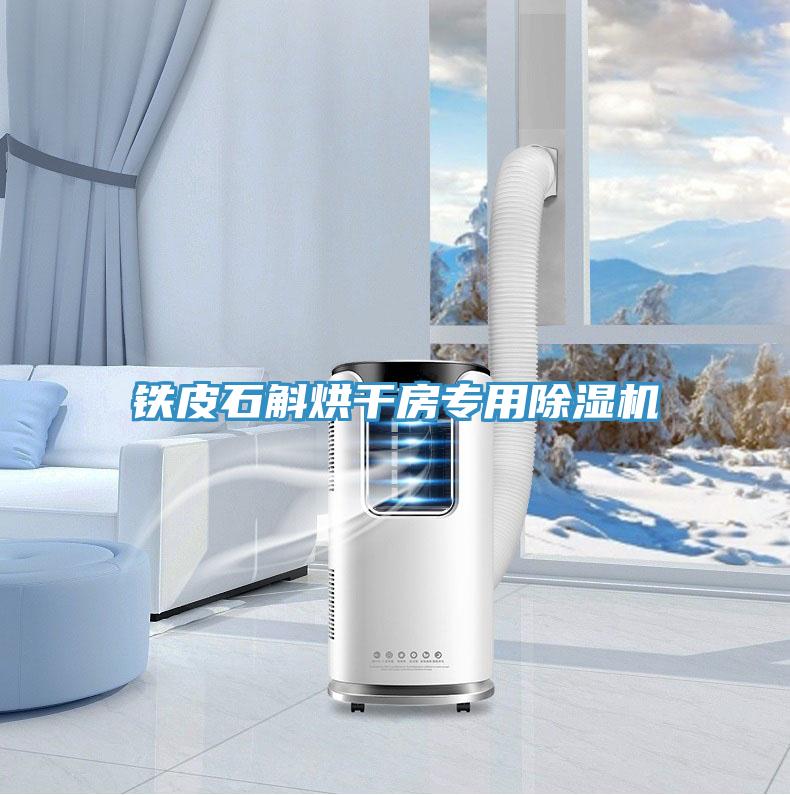 铁皮石斛烘干房专用MR.好色破解版
