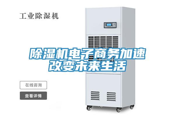 MR.好色破解版电子商务加速改变未来生活