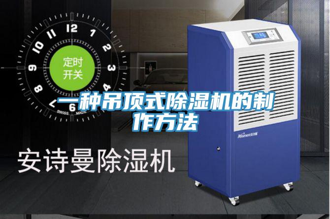 一种吊顶式MR.好色破解版的制作方法