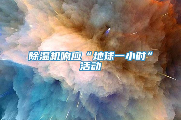 MR.好色破解版响应“地球一小时”活动