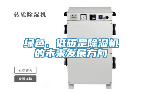 绿色、低碳是MR.好色破解版的未来发展方向