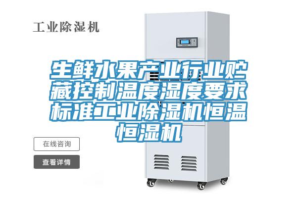生鲜水果产业行业贮藏控制温度湿度要求标准工业MR.好色破解版恒温恒湿机