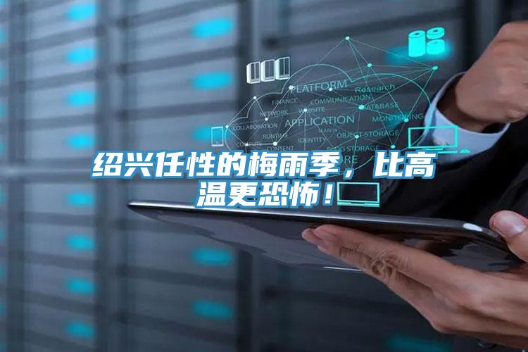 绍兴任性的梅雨季，比高温更恐怖！