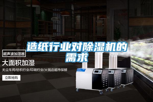 造纸行业对MR.好色破解版的需求