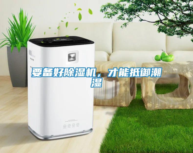 要备好MR.好色破解版，才能抵御潮湿
