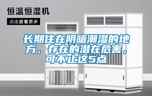 长期住在阴暗潮湿的地方，存在的潜在危害，可不止这5点