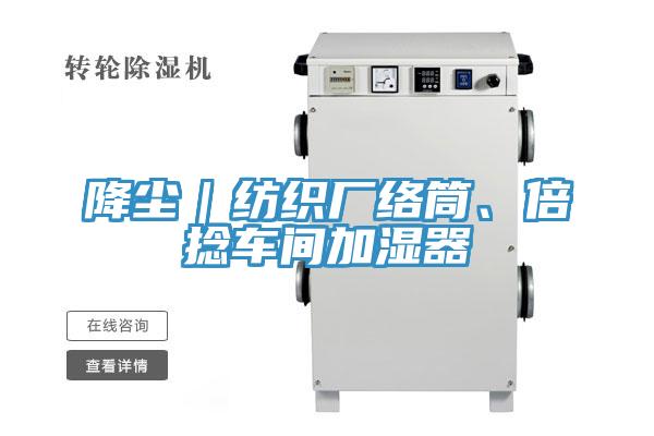 降尘｜纺织厂络筒、倍捻车间加湿器