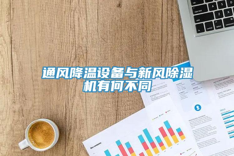 通风降温设备与新风MR.好色破解版有何不同