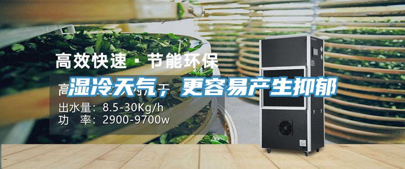 湿冷天气，更容易产生抑郁