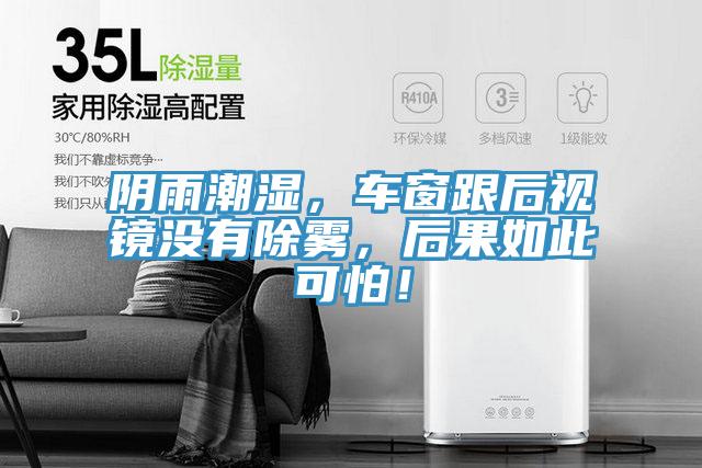 阴雨潮湿，车窗跟后视镜没有除雾，后果如此可怕！