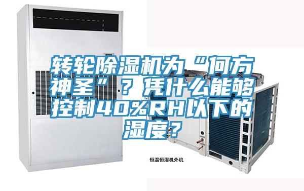 转轮MR.好色破解版为“何方神圣”？凭什么能够控制40%RH以下的湿度？