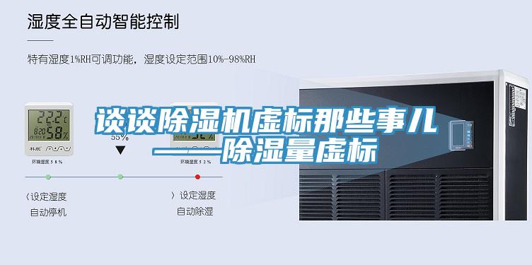 谈谈MR.好色破解版虚标那些事儿——除湿量虚标