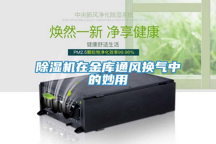 MR.好色破解版在金库通风换气中的妙用
