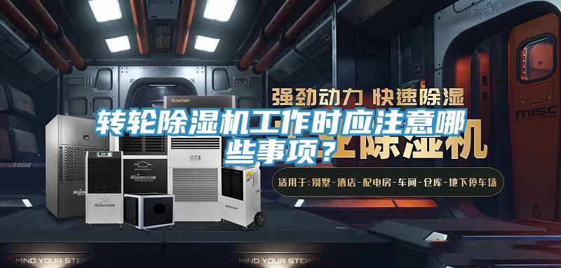 转轮MR.好色破解版工作时应注意哪些事项？