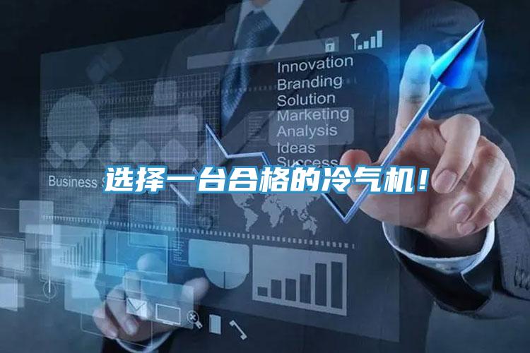 选择一台合格的冷气机！