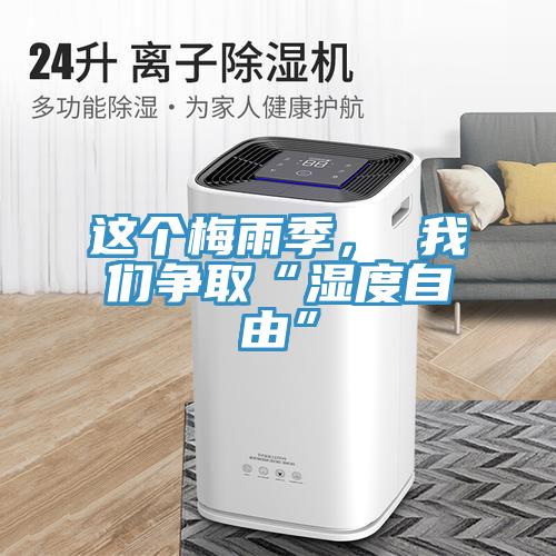 这个梅雨季， 好色先生TV下载网站争取“湿度自由”