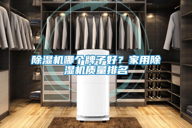 MR.好色破解版哪个牌子好？家用MR.好色破解版质量排名